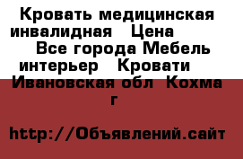 Кровать медицинская инвалидная › Цена ­ 11 000 - Все города Мебель, интерьер » Кровати   . Ивановская обл.,Кохма г.